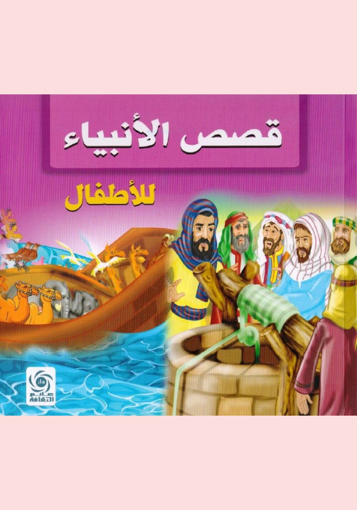 قصص الأنبياء للأطفال