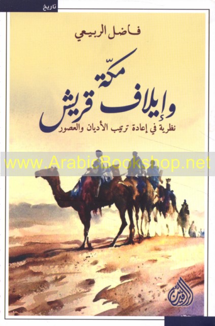 مكة وإيلاف قريش