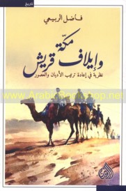 مكة وإيلاف قريش
