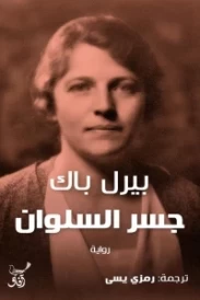 جسر السلوان