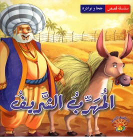المهرب الشريف