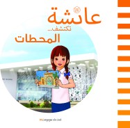 عائشة تكتشف المحطات