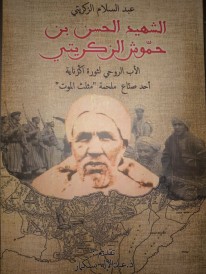 الشهيد الحسن بن حموشي زكريتي