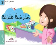 مدرسة عندلة
