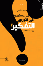 هل يستطيع غير الأوروبي التفكير؟