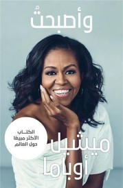 Devenir ; wa asbahtu (édition arabe)