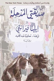 SADIKATI MOUDHHILA صديقتي المذهلة