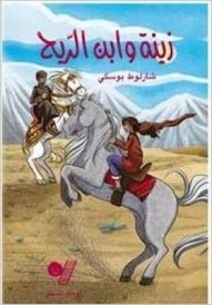 Zaïna et le fils du vent (زينة و ابن الريح)