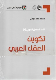 نقد العقل العربي 1/4 م.ث.ع