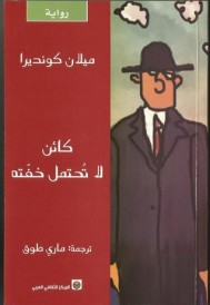كائن لا تُحتمل خفته