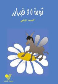 ثورة 30 فبراير