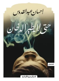 حتى لا يطير الدخان
