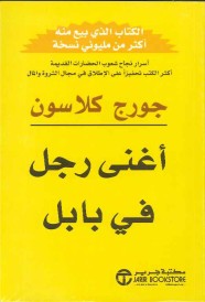 أغنى رجل في بابل