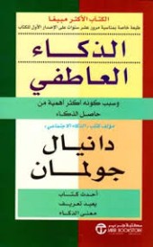 الذكاء العاطفى ( سبب كونة أكثر أهمية من حاصل الذكاء)