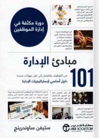 مبادئ الإدارة 101