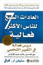العادات السبع للناس - طبعة جديدة