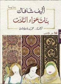 بنات حواء الثلاث - three daugthers of Eve