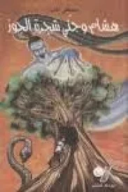 Hicham et le djinn du noyer (هشام وجني شجرة الجوز)