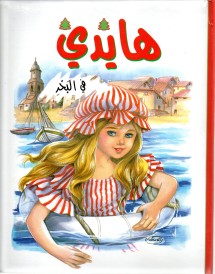 هايدي في البحر