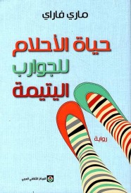 حياة الأحلام للجوارب البتيمة