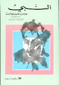 النبي