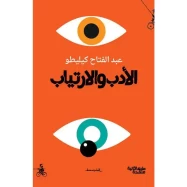 الادب والارتياب