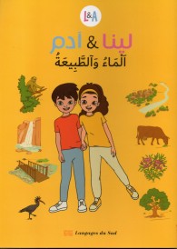لينا و آدم الماء و الطبيعة
