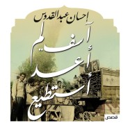 آسف لم أعد أستطيع