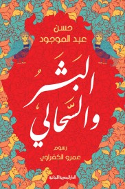 البشر والسّحالي