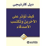 ?كيف تؤثر على الآخرين وتكتسب الأصدقاء