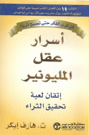 أسرار عقل المليونير
