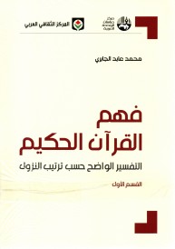 فهم القرآن الحكيم 1/3 م.ث.ع