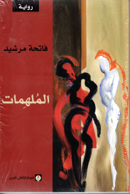 MOULHIMET الملهمات - رواية
