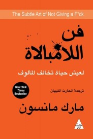 فن اللامبالاة : لعيش حياة تخالف المألوف