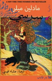 سرسي -رواية