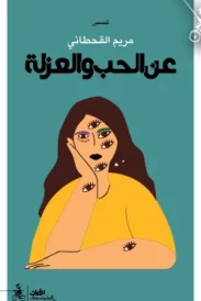 عن الحب والعزلة