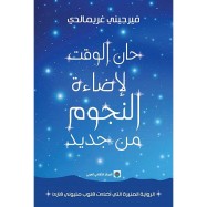 حان الوقت لإضاءة النجوم من جديد