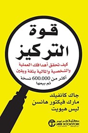 قوة التركيز - كيف تحقق أهدافك