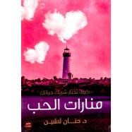 KAIFA TAKHTAROU CHARIKA HAYATIKA منارات الحب