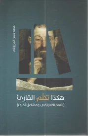 هكذا تكلم القارئ