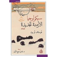 SICOLOGIYAT AL AZMA ALJADIDA سيكولوجيا الأزمنة الجديدة