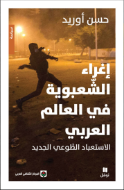 إغراء الشعبوية في العالم العربي