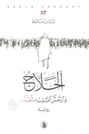 الحلاج وارتعش القلب عشقاً