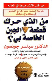 من الذي حرك قطعة الجبن الخاصة بي؟