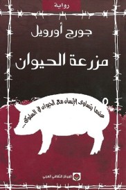 مزرعة الحيوان