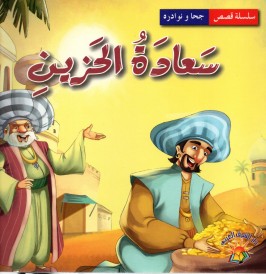 سعادة الحزين