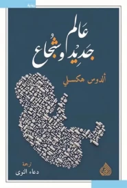 ALAM JADID WA CHOJAE عالم جديد وشجاع