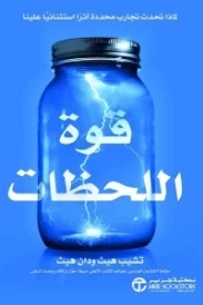 قوة اللحظات