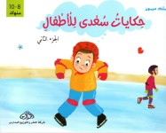حكايات سعدى للأطفال الجزء 2