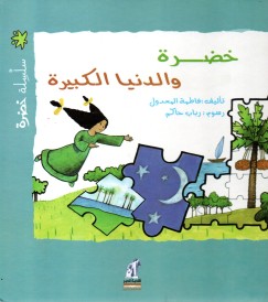 خضرة و الدنيا الكبيرة